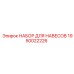 1950022226 НАБОР ДЛЯ НАВЕСОВ Epiroc