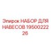 1950022226 НАБОР ДЛЯ НАВЕСОВ Epiroc