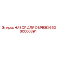 6060000391 НАБОР ДЛЯ ОБРЕЗКИ Epiroc