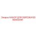 6060000391 НАБОР ДЛЯ ОБРЕЗКИ Epiroc