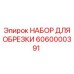 6060000391 НАБОР ДЛЯ ОБРЕЗКИ Epiroc