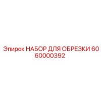 6060000392 НАБОР ДЛЯ ОБРЕЗКИ Epiroc