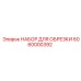 6060000392 НАБОР ДЛЯ ОБРЕЗКИ Epiroc