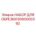 6060000392 НАБОР ДЛЯ ОБРЕЗКИ Epiroc