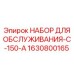 Изображение набора для обслуживания Epiroc модели C-150-A, артикул 1630800165