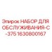 Изображение набора для обслуживания Epiroc модели C-375 с артикулом 1630800167