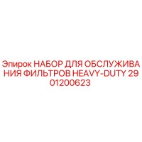 2901200623 НАБОР ДЛЯ ОБСЛУЖИВАНИЯ ФИЛЬТРОВ HEAVY-DUTY Epiroc