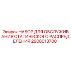 2908013700 НАБОР ДЛЯ ОБСЛУЖИВАНИЯ СТАТИЧЕСКОГО РАСПРЕДЕЛЕНИЯ Epiroc