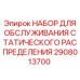 2908013700 НАБОР ДЛЯ ОБСЛУЖИВАНИЯ СТАТИЧЕСКОГО РАСПРЕДЕЛЕНИЯ Epiroc