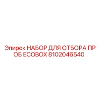 8102046540 НАБОР ДЛЯ ОТБОРА ПРОБ ECOBOX Epiroc