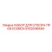 8102046540 НАБОР ДЛЯ ОТБОРА ПРОБ ECOBOX Epiroc