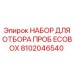 8102046540 НАБОР ДЛЯ ОТБОРА ПРОБ ECOBOX Epiroc
