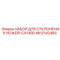 4812142483 НАБОР ДЛЯ ОТКЛОНЕНИЯ НОЖЕЙ-CA1400 Epiroc