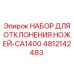 4812142483 НАБОР ДЛЯ ОТКЛОНЕНИЯ НОЖЕЙ-CA1400 Epiroc