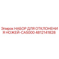 4812141828 НАБОР ДЛЯ ОТКЛОНЕНИЯ НОЖЕЙ-CA5000 Epiroc