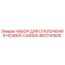 4812141828 НАБОР ДЛЯ ОТКЛОНЕНИЯ НОЖЕЙ-CA5000 Epiroc