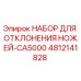 4812141828 НАБОР ДЛЯ ОТКЛОНЕНИЯ НОЖЕЙ-CA5000 Epiroc