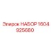 1604925680 НАБОР Epiroc