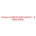 6996012445 СЕРВИСНЫЙ НАБОР Epiroc
