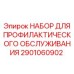 Комплект ТО Epiroc 2901060902 для буровых установок