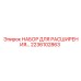 Набор для расширения артикул 2236102863 производитель Epiroc