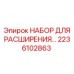 Набор для расширения артикул 2236102863 производитель Epiroc