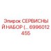 6996012455 СЕРВИСНЫЙ НАБОР Epiroc