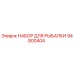 94800404 НАБОР ДЛЯ РЫБАЛКИ Epiroc