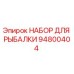94800404 НАБОР ДЛЯ РЫБАЛКИ Epiroc