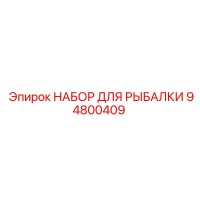 94800409 НАБОР ДЛЯ РЫБАЛКИ Epiroc