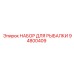 94800409 НАБОР ДЛЯ РЫБАЛКИ Epiroc