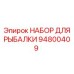94800409 НАБОР ДЛЯ РЫБАЛКИ Epiroc