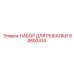 94800414 НАБОР ДЛЯ РЫБАЛКИ Epiroc