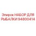 94800414 НАБОР ДЛЯ РЫБАЛКИ Epiroc