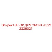 3222336021 НАБОР ДЛЯ СБОРКИ Epiroc
