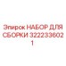 Универсальный ремонтный набор 3222336021 от Epiroc
