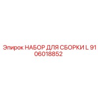 9106018852 НАБОР ДЛЯ СБОРКИ L Epiroc