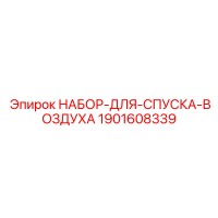 1901608339 НАБОР-ДЛЯ-СПУСКА-ВОЗДУХА Epiroc