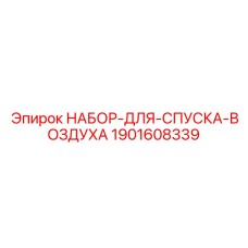 Комплект для стравливания воздуха Epiroc артикул 1901608339