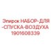 Комплект для стравливания воздуха Epiroc артикул 1901608339