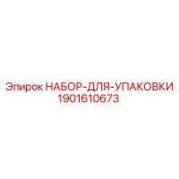 1901610673 НАБОР ДЛЯ УПАКОВКИ Epiroc