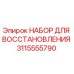 Оригинальный набор для восстановления 3115555790 Epiroc