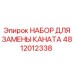 4812012338 НАБОР ДЛЯ ЗАМЕНЫ КАНАТА Epiroc