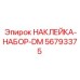 56793375 НАКЛЕЙКА-НАБОР-DM Epiroc