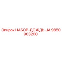 9850903200 НАБОР-ДОЖДЬ-JA (Epiroc)