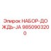 9850903200 НАБОР-ДОЖДЬ-JA (Epiroc)
