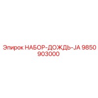 9850903000 НАБОР ДОЖДЬ JA Epiroc