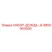 9850903000 НАБОР ДОЖДЬ JA Epiroc