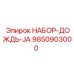 9850903000 НАБОР ДОЖДЬ JA Epiroc