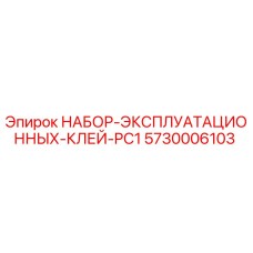 5730006103 НАБОР ЭКСПЛУАТАЦИОННЫХ КЛЕЙ PC1 Epiroc